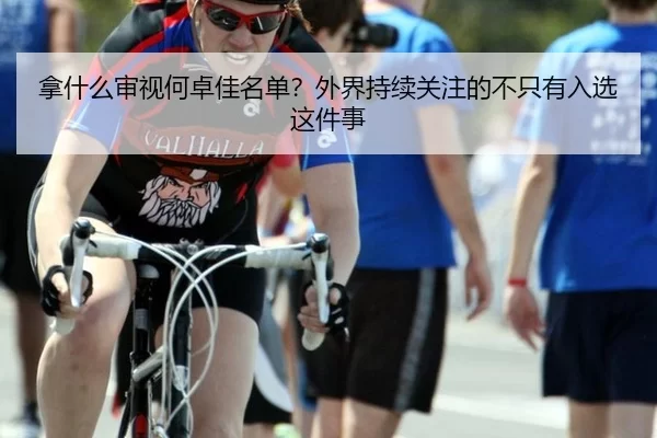 na-shen-me-shen-shi-he-zhuo-jia-ming-dan-wai-jie-chi-xu-guan-zhu-de-bu-zhi-you-ru-xuan-zhe-jian-shi-2-695.jpg