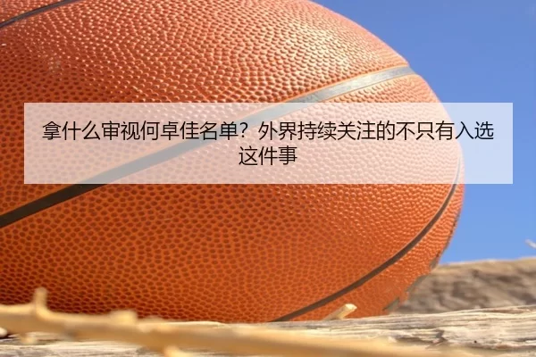 拿什么审视何卓佳名单？外界持续关注的不只有入选这件事