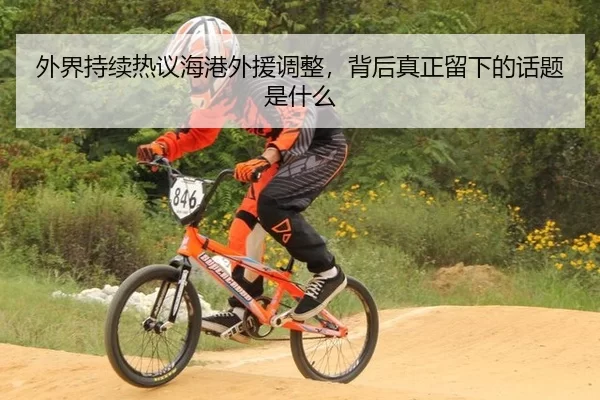 外界持续热议海港外援调整，背后真正留下的话题是什么