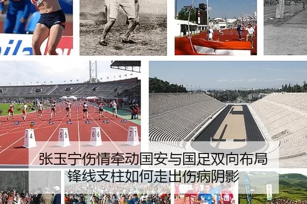 张玉宁伤情牵动国安与国足双向布局 锋线支柱如何走出伤病阴影